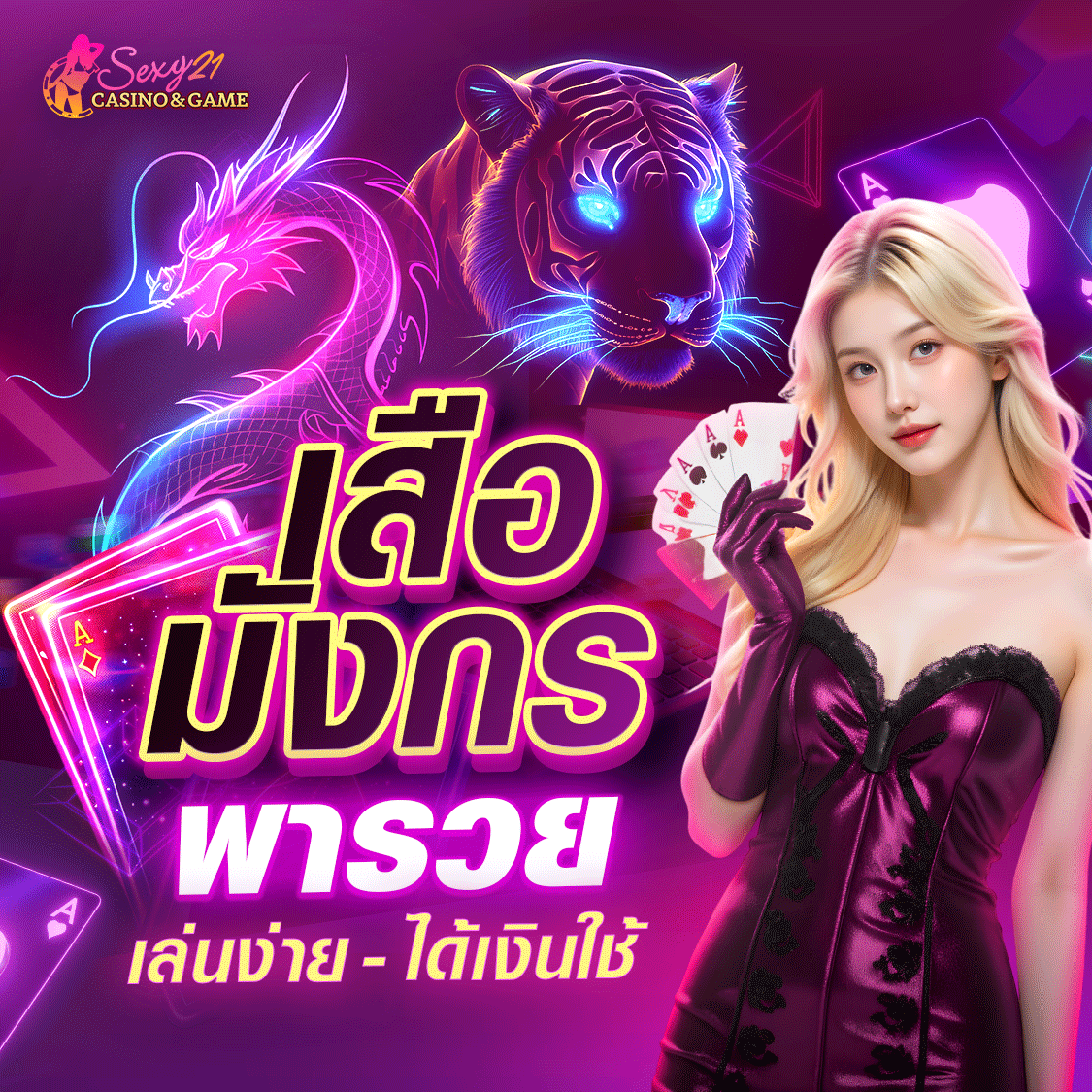 Sexy บาคาร่า